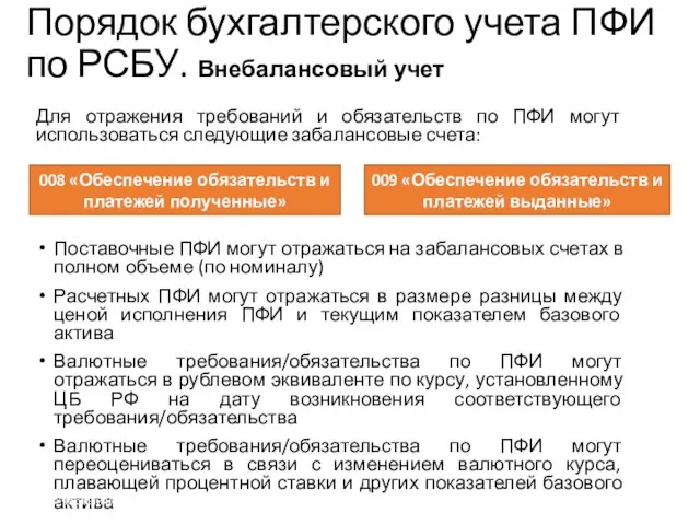 Для отражения требований и обязательств по ПФИ могут использоваться следующие забалансовые