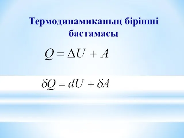 Термодинамиканың бірінші бастамасы