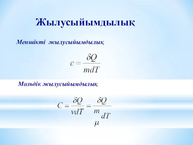 Жылусыйымдылық Меншікті жылусыйымдылық Мольдік жылусыйымдылық