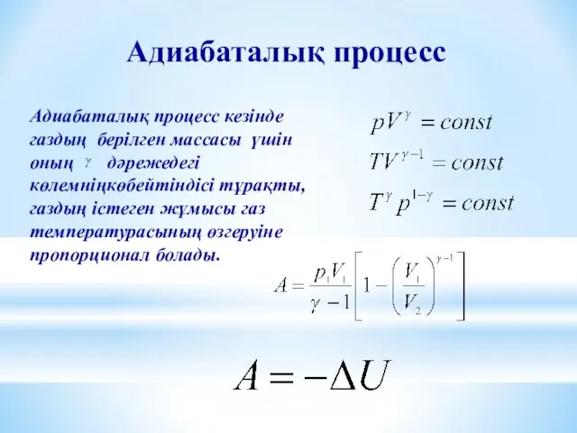 Адиабаталық процесс Адиабаталық процесс кезінде газдың берілген массасы үшін оның дәрежедегі