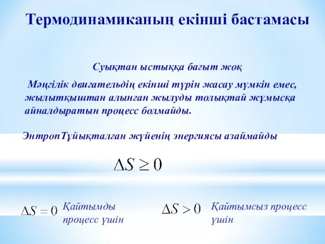 Термодинамиканың екінші бастамасы Суықтан ыстыққа бағыт жоқ Мәңгілік двигательдің екінші түрін