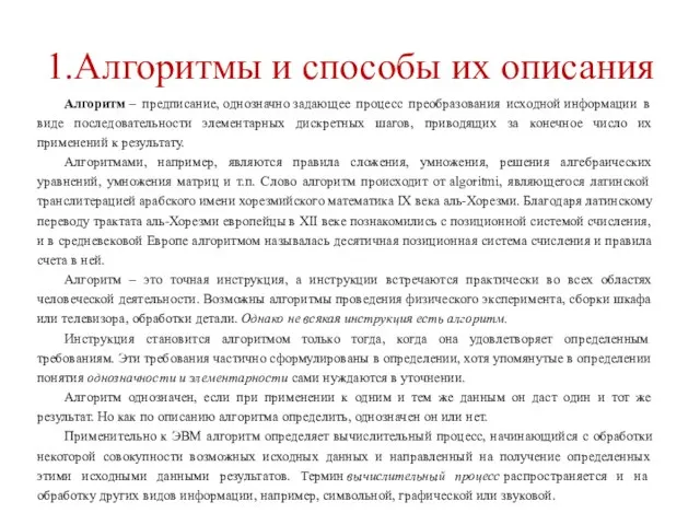 1.Алгоритмы и способы их описания Алгоритм – предписание, однозначно задающее процесс