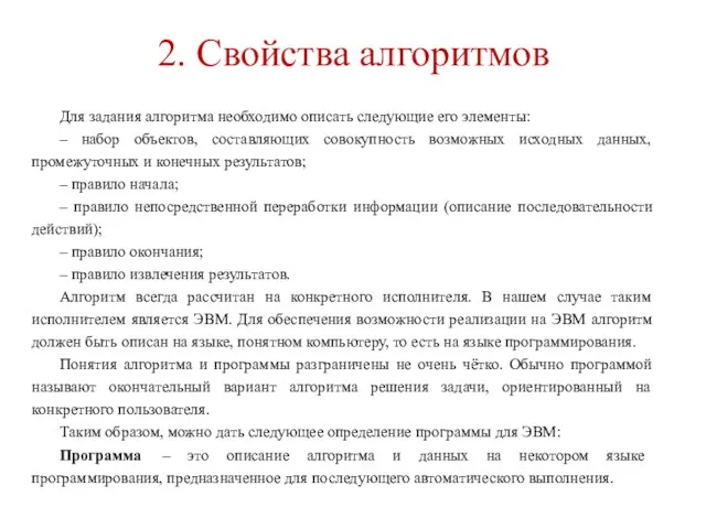 2. Свойства алгоритмов Для задания алгоритма необходимо описать следующие его элементы: