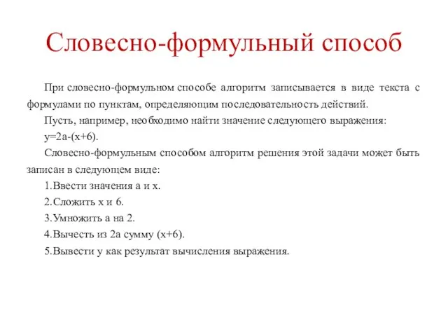 Словесно-формульный способ При словесно-формульном способе алгоритм записывается в виде текста с