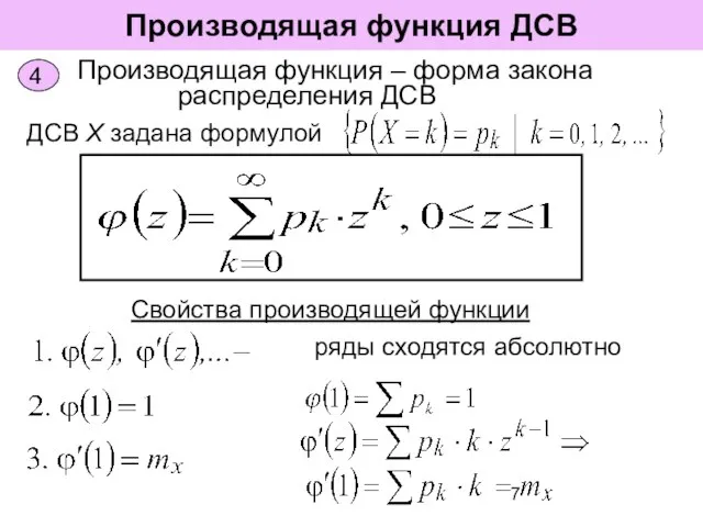 Производящая функция ДСВ Свойства производящей функции ДСВ Х задана формулой Производящая