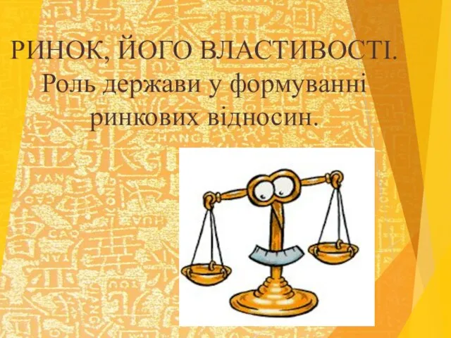 РИНОК, ЙОГО ВЛАСТИВОСТІ. Роль держави у формуванні ринкових відносин.