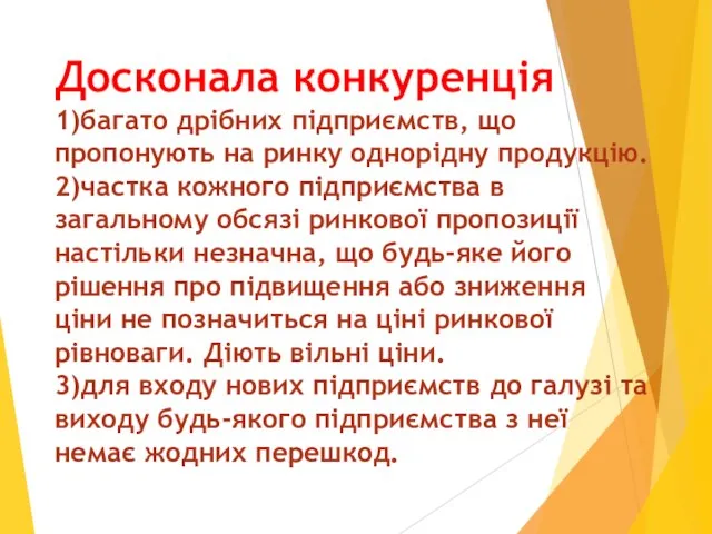 Досконала конкуренція 1)багато дрібних підприємств, що пропонують на ринку однорідну продукцію.