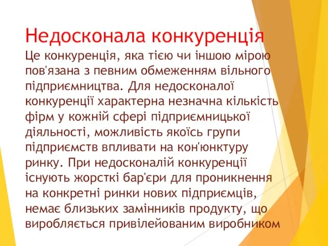 Недосконала конкуренція Це конкуренція, яка тією чи іншою мірою пов'язана з