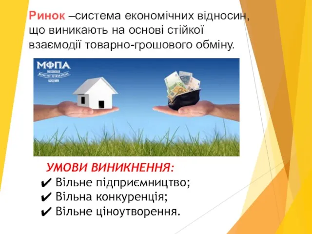 Ринок –система економічних відносин, що виникають на основі стійкої взаємодії товарно-грошового