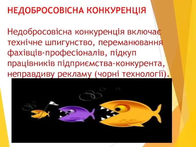 НЕДОБРОСОВІСНА КОНКУРЕНЦІЯ Недобросовісна конкуренція включає технічне шпигунство, переманювання фахівців-професіоналів, підкуп працівників підприємства-конкурента, неправдиву рекламу (чорні технології).