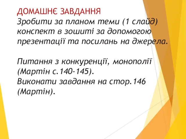 ДОМАШНЄ ЗАВДАННЯ Зробити за планом теми (1 слайд) конспект в зошиті