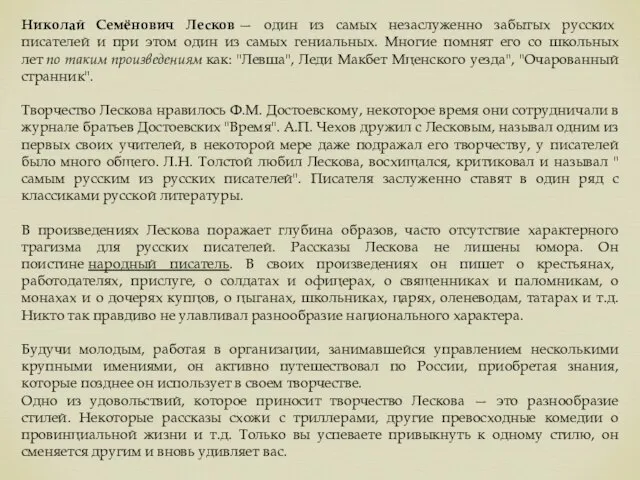 Николай Семёнович Лесков — один из самых незаслуженно забытых русских писателей