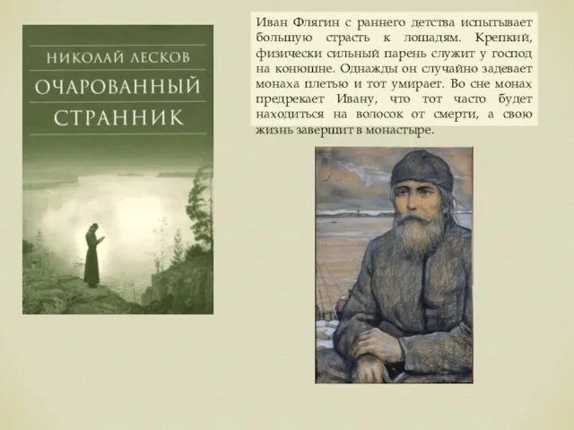 Иван Флягин с раннего детства испытывает большую страсть к лошадям. Крепкий,