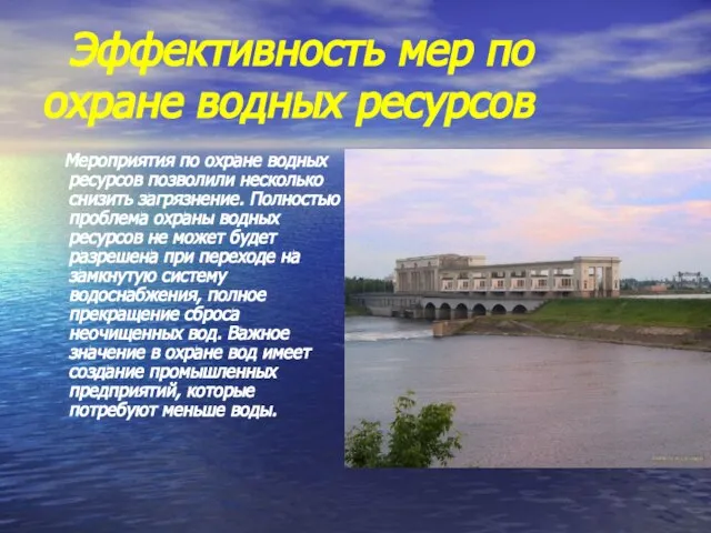 Эффективность мер по охране водных ресурсов Мероприятия по охране водных ресурсов