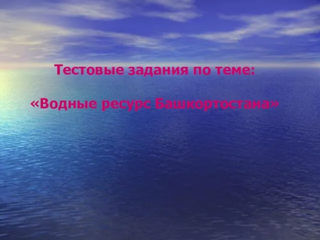 Тестовые задания по теме: «Водные ресурс Башкортостана»