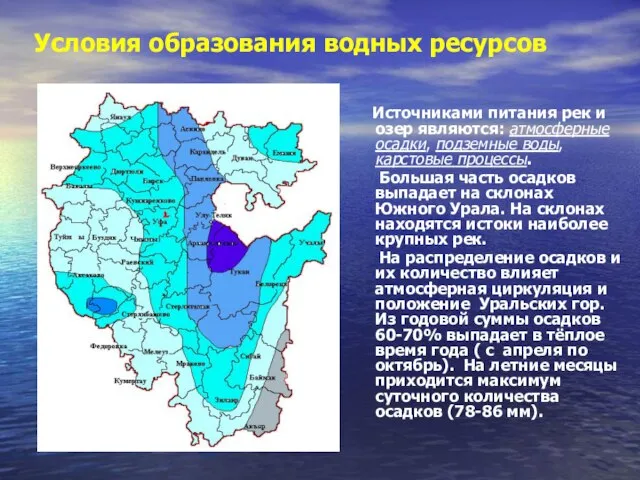 Условия образования водных ресурсов Источниками питания рек и озер являются: атмосферные