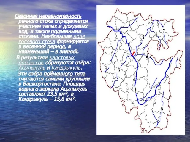 Сезонная неравномерность речного стока определяется участием талых и дождевых вод, а