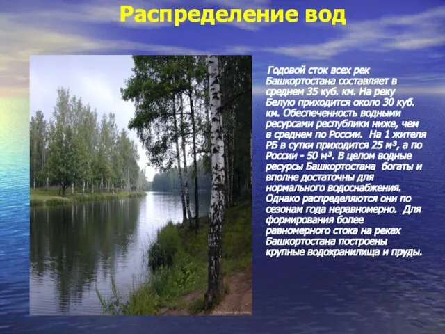 Распределение вод Годовой сток всех рек Башкортостана составляет в среднем 35