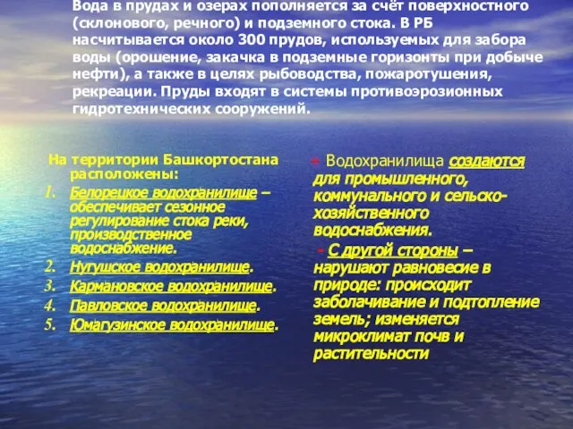 Вода в прудах и озерах пополняется за счёт поверхностного (склонового, речного)