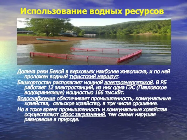 Использование водных ресурсов Долина реки Белой в верховьях наиболее живописна, и