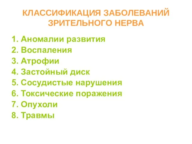 КЛАССИФИКАЦИЯ ЗАБОЛЕВАНИЙ ЗРИТЕЛЬНОГО НЕРВА 1. Аномалии развития 2. Воспаления 3. Атрофии