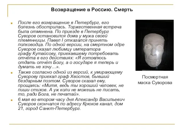 Возвращение в Россию. Смерть После его возвращение в Петербург, его болезнь