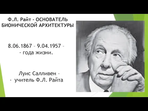 Ф.Л. Райт - ОСНОВАТЕЛЬ БИОНИЧЕСКОЙ АРХИТЕКТУРЫ 8.06.1867 – 9.04.1957 – -