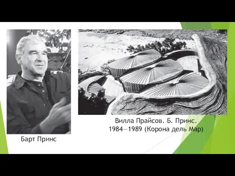 Барт Принс Вилла Прайсов. Б. Принс. 1984—1989 (Корона дель Мар)