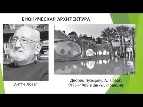 БИОНИЧЕСКАЯ АРХИТЕКТУРА Антти Ловаг Дворец пузырей. А. Ловаг. 1975—1989 (Канны, Франция)