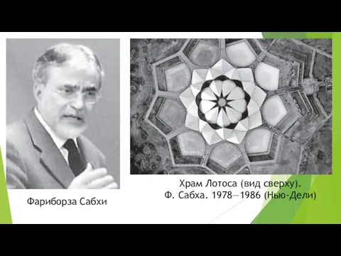 Фариборза Сабхи Храм Лотоса (вид сверху). Ф. Сабха. 1978—1986 (Нью-Дели)