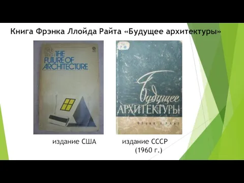 Книга Фрэнка Ллойда Райта «Будущее архитектуры» издание США издание СССР (1960 г.)