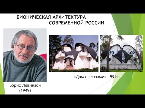 БИОНИЧЕСКАЯ АРХИТЕКТУРА СОВРЕМЕННОЙ РОССИИ Борис Левинзон (1949) «Дом с глазами» 1999г.