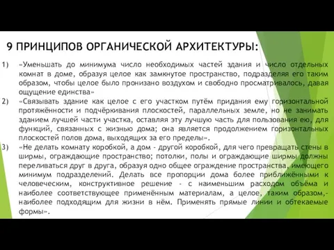 «Уменьшать до минимума число необходимых частей здания и число отдельных комнат