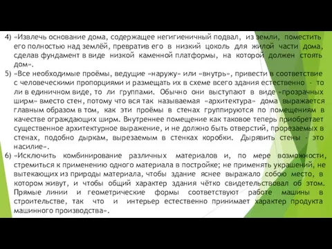 4) «Извлечь основание дома, содержащее негигиеничный подвал, из земли, поместить его