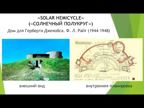 «SOLAR HEMICYCLE» («СОЛНЕЧНЫЙ ПОЛУКРУГ») Дом для Герберта Джекобса. Ф. Л. Райт (1944-1948) внешний вид внутренняя планировка