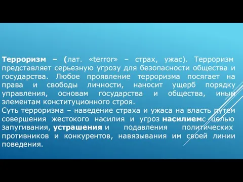 Терроризм – (лат. «terror» – страх, ужас). Терроризм представляет серьезную угрозу