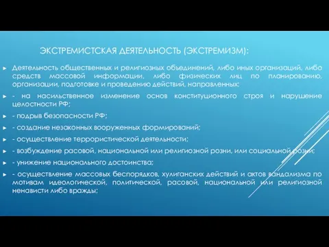 ЭКСТРЕМИСТСКАЯ ДЕЯТЕЛЬНОСТЬ (ЭКСТРЕМИЗМ): Деятельность общественных и религиозных объединений, либо иных организаций,