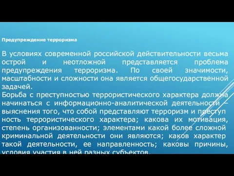 Предупреждение терроризма В условиях современной российской действительности весьма острой и неотложной