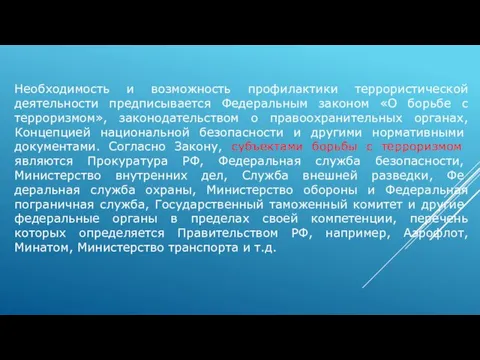 Необходимость и возможность профилактики террористической деятельности предписывается Федеральным законом «О борьбе