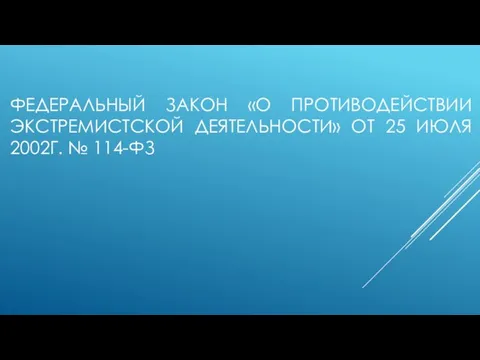 ФЕДЕРАЛЬНЫЙ ЗАКОН «О ПРОТИВОДЕЙСТВИИ ЭКСТРЕМИСТСКОЙ ДЕЯТЕЛЬНОСТИ» ОТ 25 ИЮЛЯ 2002Г. № 114-ФЗ