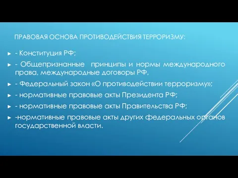 ПРАВОВАЯ ОСНОВА ПРОТИВОДЕЙСТВИЯ ТЕРРОРИЗМУ: - Конституция РФ; - Общепризнанные принципы и