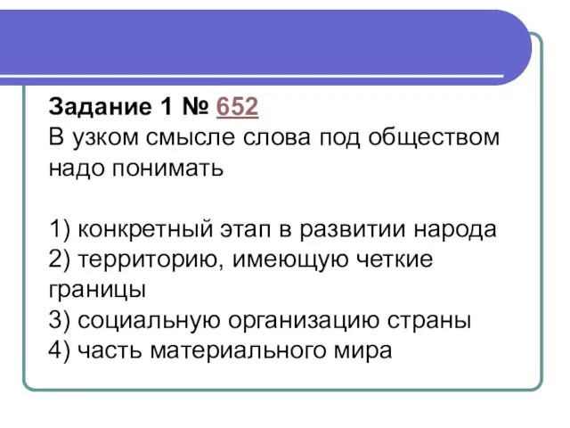 Задание 1 № 652 В узком смысле слова под обществом надо