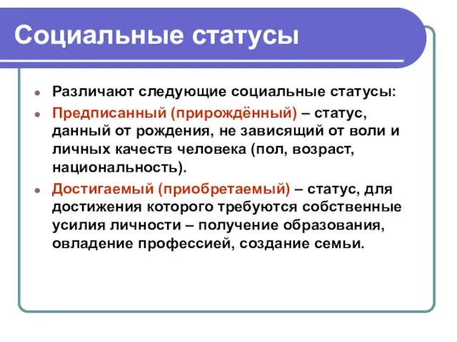 Социальные статусы Различают следующие социальные статусы: Предписанный (прирождённый) – статус, данный