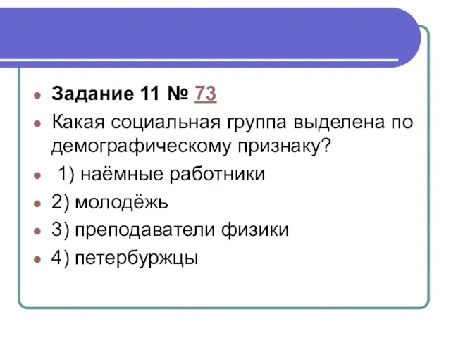 Задание 11 № 73 Какая социальная группа выделена по демографическому признаку?