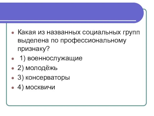 Какая из названных социальных групп выделена по профессиональному признаку? 1) военнослужащие