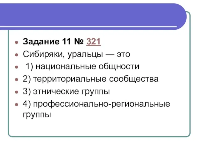 Задание 11 № 321 Сибиряки, уральцы — это 1) национальные общности