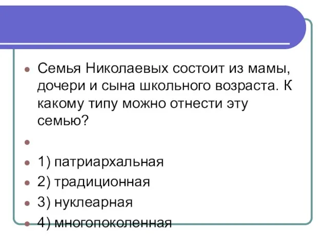 Семья Ни­ко­ла­е­вых состоит из мамы, до­че­ри и сына школь­но­го возраста. К