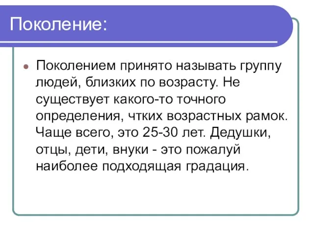 Поколение: Поколением принято называть группу людей, близких по возрасту. Не существует