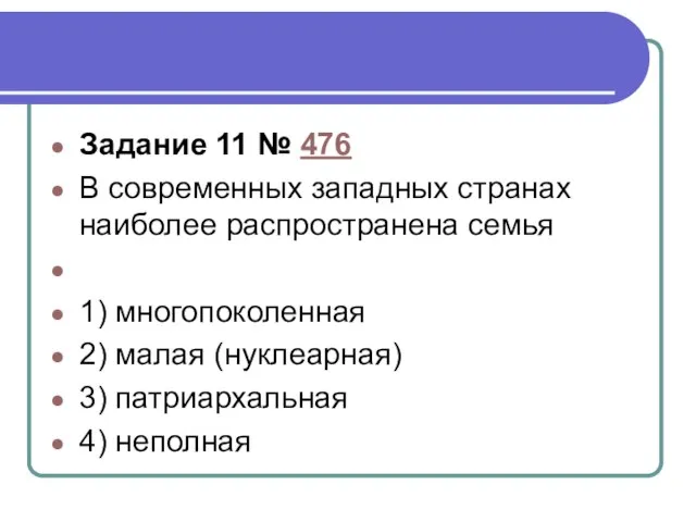 Задание 11 № 476 В современных западных странах наиболее распространена семья