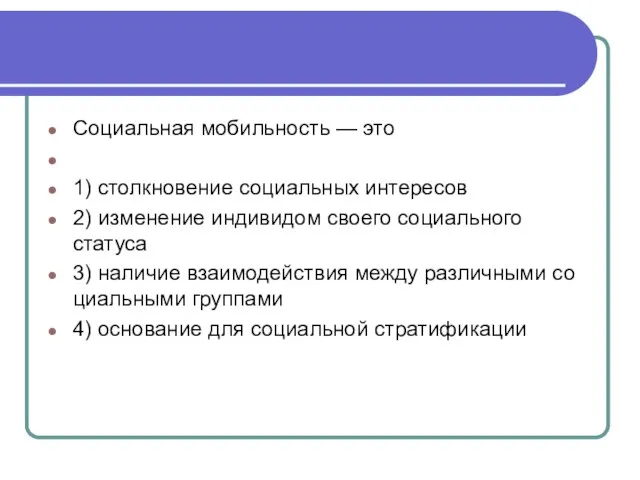 Социальная мо­биль­ность — это 1) столкновение со­ци­аль­ных интересов 2) изменение ин­ди­ви­дом